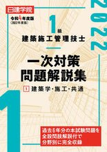 Load image into Gallery viewer, #令4 1級建築施工管理技士一次対策問 1 :9784863587939