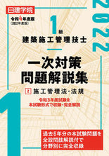 Load image into Gallery viewer, #令4 1級建築施工管理技士一次対策問 2 :9784863587946