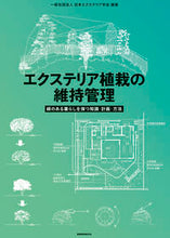 画像をギャラリービューアに読み込む, #エクステリア植栽の維持管理 :9784863588035