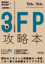 Load image into Gallery viewer, #菱田雅生 #FP攻略本3級’22.9月-’23.5