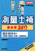 Load image into Gallery viewer, #NikkenGakuin #Reiwa5NikkenGakuinSurveyorAssistantPastQuestions280