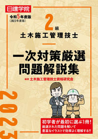 #土木施工管理技士資格 #令52級土木施工管理技士一次対策厳選問