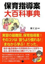 画像をギャラリービューアに読み込む, #保育指導案 大百科事典 :9784863590410