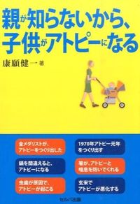 #康願 健一 著 #親が知らないから、子供がアトピーになる ヤスガンケンイチ | Yasugankenichi Children get atopic dermatitis because their parents don't know :9784863672154