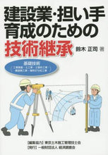 画像をギャラリービューアに読み込む, #鈴木 正司 #建設業・担い手育成のための技術継承 : スズキマサシ : Technology inheritance for the construction industry and training of workers : Suzukimasashi : 9784863741744