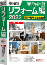 画像をギャラリービューアに読み込む, #’22 積算資料ポケット版 リフォーム編 :9784863743083