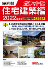 Load image into Gallery viewer, #’22 積算資料ポケット版 住宅建築編 :9784863743113