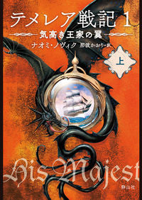 #N.ノヴィク 作 #テメレア戦記 1 気高き王家の翼 上 ナオミノヴイク :9784863896406