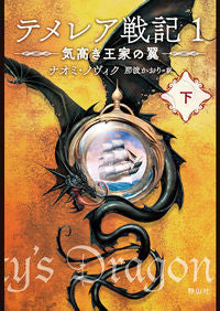 #N.ノヴィク 作 #テメレア戦記 1 気高き王家の翼 下 ナオミノヴイク :9784863896413