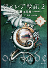 画像をギャラリービューアに読み込む, #N.ノヴィク 作 #テメレア戦記 2 翡翠の玉座 下 ナオミノヴイク :9784863896437