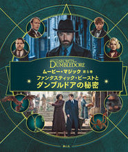 画像をギャラリービューアに読み込む, #ファンタスティック・ビーストとダンブルド :9784863896642