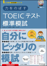 画像をギャラリービューアに読み込む, #柴山 かつの 他著 #力をのばすTOEICテスト標準模試 シバヤマカツノ :9784863922228