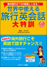 画像をギャラリービューアに読み込む, #柴山 かつの #世界中使える旅行英会話 大特訓 CD付 : シバヤマカツノ : Travel English conversation that can be used all over the world Special training CD included : 9784863922341