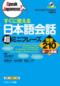 #水谷 信子 監修 #日本語会話超ミニフレーズ 発展210 ミズタニノブコ | Mister Ninobuko Japanese Conversation Super Mini Phrases Development 210 :9784863922631