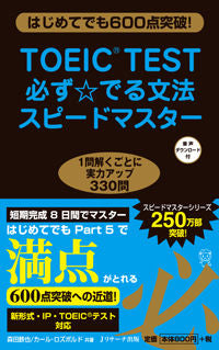 #森田 鉄也 著 #TOEIC TEST必ず☆でる文法スピー モリタテツヤ | Morita Tetsuya TOEIC TEST Grammar Speech that is guaranteed to be ☆ :9784863922761