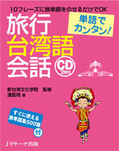 画像をギャラリービューアに読み込む, #新台湾文化学院監修 #単語でカンタン!旅行台湾語会話