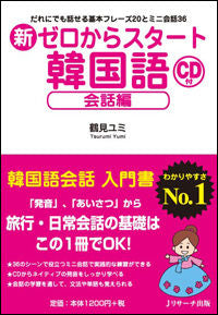 #鶴見 ユミ #新ゼロからスタート韓国語 会話編 CD付 ツルミユミ | Tsurumiyumi New Start from Zero Korean Conversation Edition CD included :9784863923058