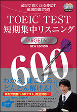 Load image into Gallery viewer, #森田 鉄也 著 #TOEIC TEST短期集 600 新版 モリタテツヤ :9784863923546