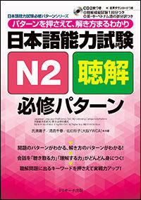 #氏原 庸子 他著 #日本語能力試験N2聴解必修パターン ウジハラヨウコ | Ujiharayouko Japanese Language Proficiency Test N2 Listening Comprehension Pattern :9784863923607