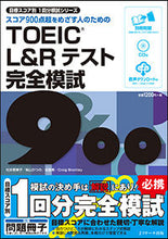 画像をギャラリービューアに読み込む, #松本 恵美子 他著 #TOEIC L&Rテスト完全模試900 マツモトエミコ :9784863923829