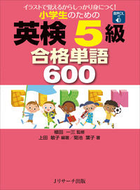 #Supervised by Ichizo Ueda #Eiken Grade 5 Vocabulary 600 for Elementary School Students