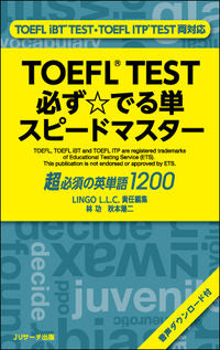 #LINGOL.L. #TOEFLTEST必ず☆でる単スピード