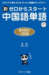 #新ゼロからスタート中国語単語BASIC | New Chinese vocabulary BASIC starting from zero :9784863924529