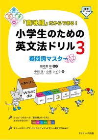 #小学生のための英文法ドリル 3 | English grammar drill for elementary school students 3 :9784863924895