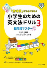 画像をギャラリービューアに読み込む, #小学生のための英文法ドリル 3 | English grammar drill for elementary school students 3 :9784863924895