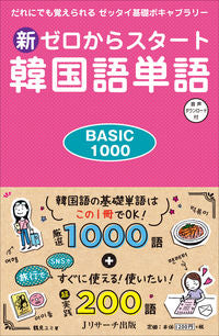 #鶴見 ユミ #新ゼロからスタート韓国語単語BASIC ツルミユミ | Tsurumiyumi New Korean vocabulary starting from zero BASIC :9784863924918