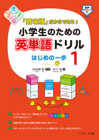 #小学生のための英単語ドリルはじめの一 1 | First English vocabulary drill for elementary school students 1 :9784863925083