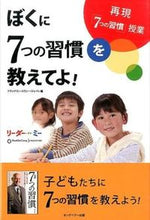 画像をギャラリービューアに読み込む, #フランクリン・コヴィ #ぼくに7つの習慣を教えてよ! フランクリンコヴイ-ジヤパン :9784863940376