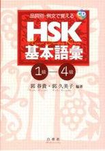 画像をギャラリービューアに読み込む, #郭 春貴 編著 #HSK基本語彙 1級-4級 CD付 カクハルキ :9784863980709