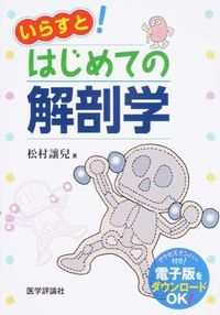 #松村 讓兒 著 #いらすと!はじめての解剖学 マツムラジヨウジ :9784863992924