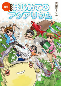 #SanadaPaulin #ExplosiveLaughter!MyFirstAquariumManga