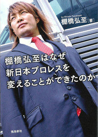 #HiroshiTanahashi #HiroshiTanahashiWhyDidHeChangeNewJapanProWrestlingBunko Edition