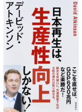 画像をギャラリービューアに読み込む, #D.アトキンソン #日本再生は、生産性向上しかない!
