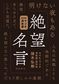 #頭木 弘樹 #絶望名言 : カシラギヒロキ : despair quotes : Kashiragi Hiroki : 9784864106573