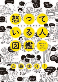 #ShunsukeAndo #AnIllustratedGuideToTheAngryPeopleAroundYou