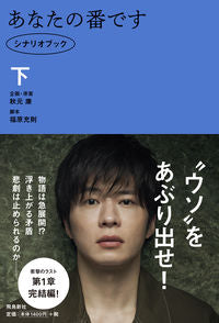#秋元康企・原案 #あなたの番ですシナリオブック下