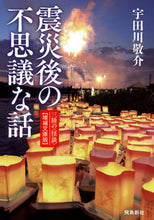 画像をギャラリービューアに読み込む, #宇田川 敬介 著 #震災後の不思議な話 増補文庫版 三陸の〈 ウダガワケイスケ :9784864107419