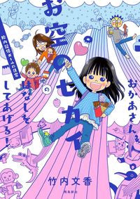 #AyakaTakeuchi #MomTellMeAboutTheWorldInTheSky