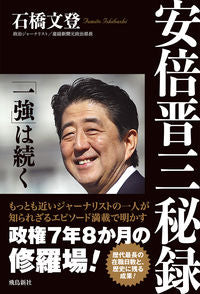 #FumitoIshibashi #ShinzoAbeSecretRecord "TheUnrivaledPower" Continues