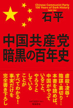 画像をギャラリービューアに読み込む, #石平 #中国共産党暗黒の百年史
