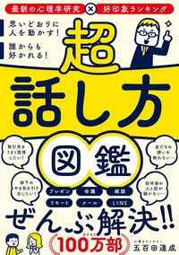 #五百田 達成 著 #超話し方図鑑 イオタタツナリ :9784864108478