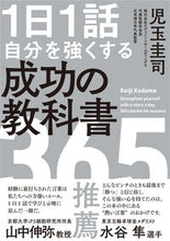 画像をギャラリービューアに読み込む, #児玉 圭司 著 #1日1話自分を強くする成功の教科書365 コダマケイジ :9784864108584