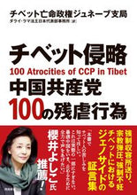画像をギャラリービューアに読み込む, #チベット侵略中国共産党100の残虐行為 :9784864108614