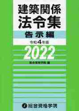 画像をギャラリービューアに読み込む, #令4 建築関係法令集 告示編 :9784864174121