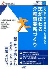 #前田 豊 著 #志が伝わる介護事業所づくり マエダユタカ | Maeda Yutaka Creating a nursing care facility that conveys our aspirations :9784864392228