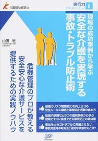 #山田 滋 #安全な介護を実現する事故・トラブル防止術 ヤマダシゲル | Shigeru Yamada Accident and trouble prevention techniques to achieve safe nursing care :9784864392648